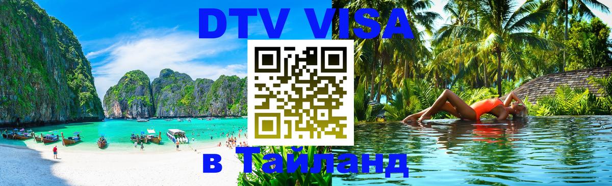 Долгосрочная виза DTV в Тайланд 